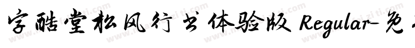 字酷堂松风行书体验版 Regular字体转换